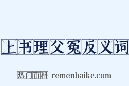 上书理父冤反义词是什么意思的图片
